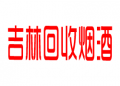 吉林回收烟酒