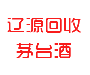 辽源回收烟酒_老酒_茅台酒_洋酒_冬虫夏草