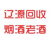 辽源回收烟酒_老酒_茅台酒_洋酒_冬虫夏草