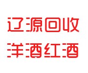 辽源回收烟酒_老酒_茅台酒_洋酒_冬虫夏草