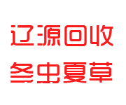 辽源回收烟酒_老酒_茅台酒_洋酒_冬虫夏草