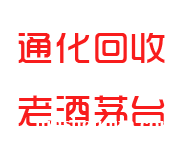 通化上门回收烟酒_老酒_洋酒_茅台酒【价格透明，诚信可靠】