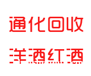 通化上门回收烟酒_老酒_洋酒_茅台酒【价格透明，诚信可靠】