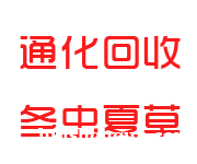 通化上门回收烟酒_老酒_洋酒_茅台酒【价格透明，诚信可靠】
