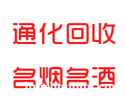通化上门回收烟酒_老酒_洋酒_茅台酒【价格透明，诚信可靠】