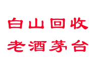 白山回收烟酒_老酒_茅台酒_洋酒_冬虫夏草