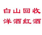 白山回收烟酒_老酒_茅台酒_洋酒_冬虫夏草