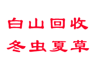 白山回收烟酒_老酒_茅台酒_洋酒_冬虫夏草