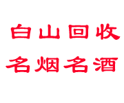 白山回收烟酒_老酒_茅台酒_洋酒_冬虫夏草