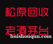 松原回收烟酒_老酒_茅台酒_洋酒_冬虫夏草