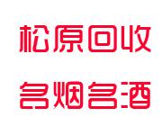 松原回收烟酒_老酒_茅台酒_洋酒_冬虫夏草