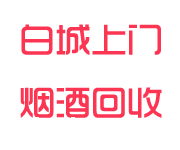 白城回收烟酒_白城烟酒回收_白城回收名烟名酒