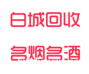 白城回收烟酒_白城烟酒回收_白城回收名烟名酒