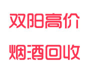 双阳回收烟酒_双阳烟酒回收_双阳回收名烟名酒