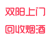 双阳回收烟酒_双阳烟酒回收_双阳回收名烟名酒