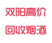 双阳回收烟酒_双阳烟酒回收_双阳回收名烟名酒