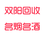 双阳回收烟酒_双阳烟酒回收_双阳回收名烟名酒